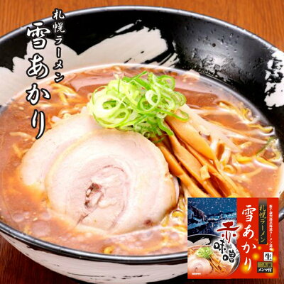北海道銘菓 センカランド 味噌ラーメン 送料無料 札幌ラーメン 雪あかり 赤味噌 2食入 ×5個セット 北海道 お土産 ラーメン 有名店 新千歳空港 ウチのガヤがすみません ZIP 札幌 人気 生麺 手土産 自宅で センカ 限定 オリジナル 西山 西山ラーメン 西山製麺 ギフト バレンタイン