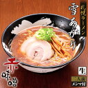 味噌ラーメン 送料無料 札幌ラーメン 雪あかり 赤味噌 2食入 北海道 お土産 ラーメン 有名店 新千歳空港 ウチのガヤがすみません ZIP 札幌 人気 生麺 手土産 自宅で センカ 限定 オリジナル 西山 西山ラーメン 西山製麺 ギフト バレンタイン