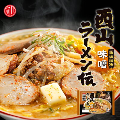 北海道銘菓 センカランド 西山製麺 西山ラーメン伝 味噌 2人前 2袋セット 送料無料 生ラーメン みそラーメン 味噌ラーメン 自宅 簡単 本格ラーメン 即席ラーメン 北海道 本場 札幌 サッポロ 有名店 生麺 バレンタイン