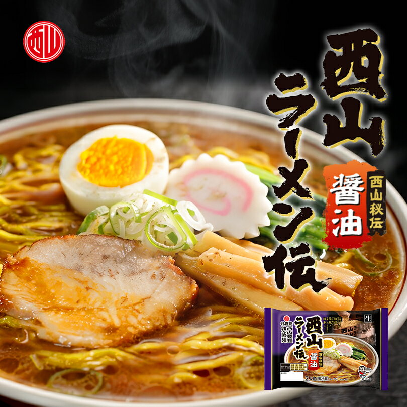 西山製麺 西山ラーメン伝 醤油 2人前 5袋セット 送料無料 生ラーメン しょうゆラーメン 醤油ラーメン 自宅 簡単 本格ラーメン 即席ラーメン 北海道 本場 札幌 サッポロ 生麺 有名店 バレンタイン