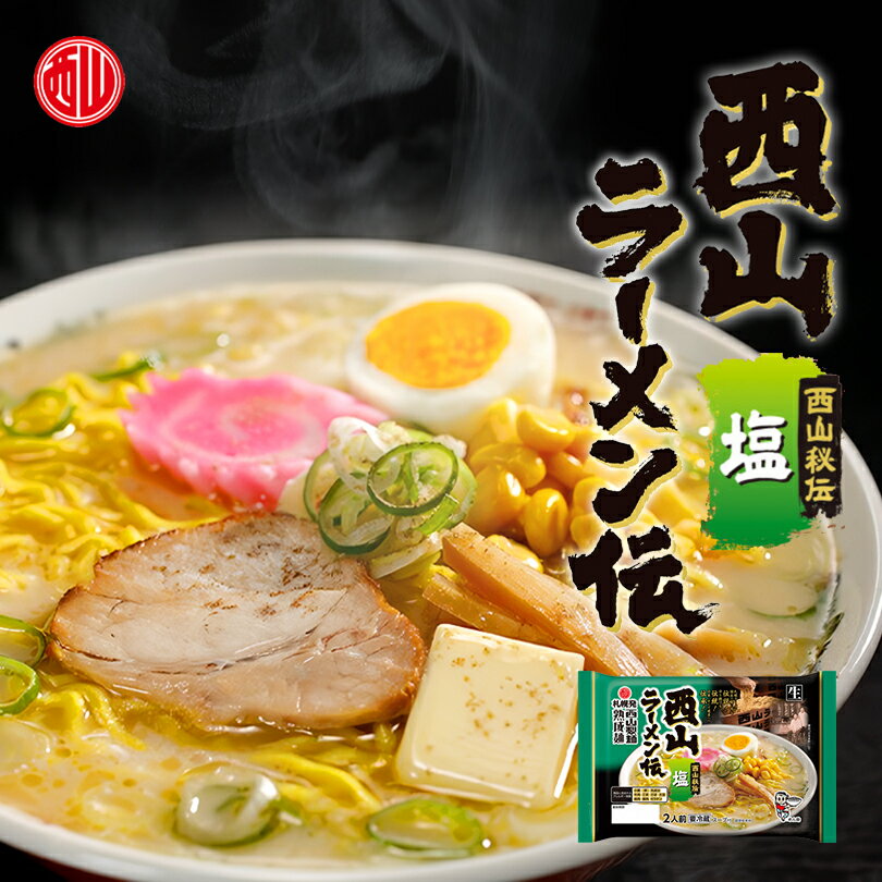 西山製麺 西山ラーメン伝 塩 2人前 生ラーメン しおラ...