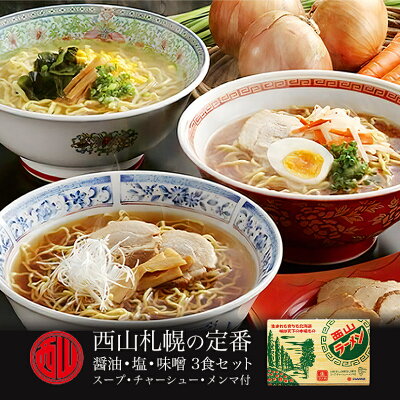 北海道銘菓 センカランド 西山札幌の定番3食セット(味噌・醤油・塩 各1食) スープ・チャーシュー・メンマ付 5個セット 北海道 札幌ラーメン 人気 生麺 お土産 手土産 自宅で 西山ラーメン 西山製麺 ギフト 有名店 生麺 バレンタイン