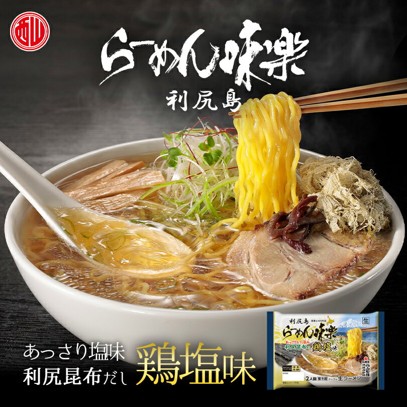 西山製麺 利尻らーめん味楽 利尻昆布だし鶏塩ラーメン2人前 送料無料 送料込み 塩ラーメン 自宅 簡単 本格ラーメン 即席 ラーメン 北海道 本場 札幌 サッポロ 有名店 生麺 バレンタイン