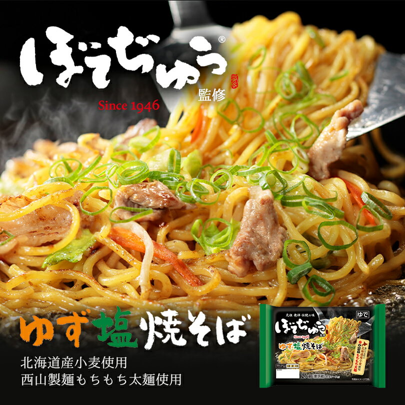 西山製麺 ぼてぢゅう監修 ゆず塩焼そば 2人前 送料無料 送料込み 西山ラーメン 大阪 道頓堀 元祖 人気店 伝統の味 やきそば お好み焼き..