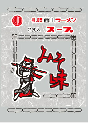 北海道銘菓 センカランド 西山製麺 サッポロ西山ラーメンスープ みそ味 2食入 北海道 みそ ラーメンスープ 札幌 サッポロ ラーメン 味噌 ラーメン みそ スープの素 即席スープ 即席 小袋 西山ラーメンバレンタイン 画像2