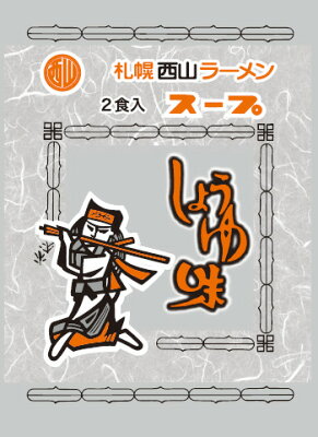 北海道銘菓 センカランド 西山製麺 サッポロ西山ラーメンスープ しょうゆ味 2食入 北海道 ラーメンスープ 札幌 サッポロ ラーメン 醤油ラーメン 醤油 しょうゆ スープの素 即席スープ 即席 小袋 西山ラーメンバレンタイン 画像2