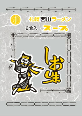 北海道銘菓 センカランド 西山製麺 サッポロ西山ラーメンスープ しお味 2食入 北海道 ラーメンスープ 札幌 サッポロ ラーメン しおラーメン しお スープの素 即席スープ 即席 小袋バレンタイン 画像2