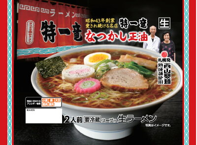 北海道銘菓 センカランド 西山製麺 特一竜 なつかし正油ラーメン 2人前 しょうゆラーメン 生ラーメン 醤油ラーメン 自宅 簡単 本格ラーメン 即席 ラーメン 北海道 本場 札幌 サッポロ 名店 西山ラーメン 有名店 生麺バレンタイン 画像2