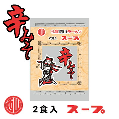 北海道銘菓 センカランド 西山製麺 サッポロ西山ラーメンスープ 辛みそ味 2食入り 北海道 ラーメンスープ 札幌 サッポロ ラーメン 辛味噌 味噌 ラーメン みそ からみそ スープの素 即席スープ 即席 小袋バレンタイン