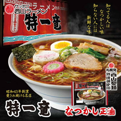 北海道銘菓 センカランド 西山製麺 特一竜 なつかし正油ラーメン 2人前 しょうゆラーメン 生ラーメン 醤油ラーメン 自宅 簡単 本格ラーメン 即席 ラーメン 北海道 本場 札幌 サッポロ 名店 西山ラーメン 有名店 生麺バレンタイン