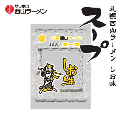 北海道銘菓 センカランド 西山製麺 サッポロ西山ラーメンスープ しお味 2食入 北海道 ラーメンスープ 札幌 サッポロ ラーメン しおラーメン しお スープの素 即席スープ 即席 小袋バレンタイン