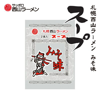 北海道銘菓 センカランド 西山製麺 サッポロ西山ラーメンスープ みそ味 2食入 北海道 みそ ラーメンスープ 札幌 サッポロ ラーメン 味噌 ラーメン みそ スープの素 即席スープ 即席 小袋 西山ラーメンバレンタイン