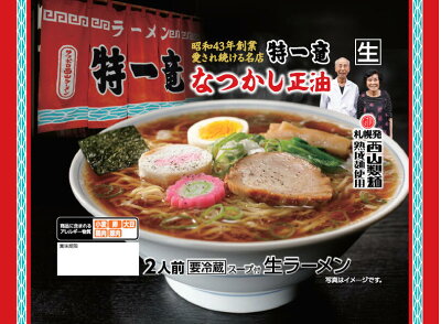 北海道銘菓 センカランド ラーメン 送料無料 新商品 特一竜 塩&醤油 選べる2種詰め合わせ 北海道 お土産 塩ラーメン 醤油ラーメン 札幌ラーメン 人気 名店 有名店 生麺 手土産 自宅で 西山製麺 西山ラーメン ギフト 生ラーメン ラーメン しお しょうゆ バレンタイン 画像3
