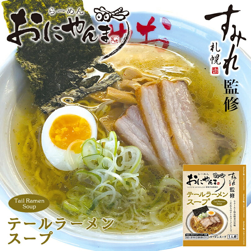 商品情報商品名おにやんま テールラーメンスープ1人前※スープのみの商品となります。麺は別売りです内容量50gアレルギー成分原材料参照原材料動物油脂（国内製造）、植物油脂、ソテードオニオン、食塩、しょうゆ、牛テールエキス、みりん、キチンエキス、チキンブイヨン、野菜ブイヨン、ポークハムエキス、ビーフエキス、野菜香味調味料、生姜、鰹節エキス、玉ねぎエキス、酵母エキス、椎茸エキス、香辛料/調味料（アミノ酸等）、酒精、増粘剤、（キサンタン、加工でん粉）、香料、カラメル色素、酸味料、香辛料抽出物、（一部に小麦・乳成分、牛肉・大豆・鶏肉・豚肉・ゼラチンを含む））賞味期限製造日より常温270日※お届けする商品の賞味期限は270日〜60日の間となります。(商品個々に賞味期限が印字されております)発送温度帯通年 常温便保存方法直射日光を避け、なるべく涼しい所で保存してください。同梱について■常温商品・冷蔵商品との同梱が可能です。■冷凍の商品を同時にご注文いただく場合は、別途送料が必要です。　※こちらの商品 ＋ 常温の商品 ＝ 同梱OK　※こちらの商品 ＋ 冷蔵の商品 ＝ 同梱OK　※こちらの商品 ＋ 冷凍商品 ＝ 同梱不可、冷凍便の送料が別途必要【 スーパーSALE期間限定 毎日ポイント5倍 】 西山製麺 おにやんま テールラーメンスープ 1人前 牛テール 北海道 スープ 名店 すみれ 監修 人気店 旨味 牛骨 北海道の人気店、「すれみ」の店主監修のラーメンスープです。※スープのみの商品となります。麺は別売りです。 すみれ村中店主監修の牛骨と玉ねぎの旨味が効いたラーメンスープです。おいしさを追求したこのスープを是非ご家庭でお楽しみください。 2