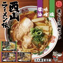 ラーメン 送料無料 西山製麺 西山ラーメン伝 各2人前 【選べる3個セット】北海道 お土産 味噌 醤油 塩 生ラーメン 味噌ラーメン 醤油ラーメン 塩ラーメン 自宅 簡単 本格ラーメン 即席ラーメン 本場 札幌 サッポロ 有名店 生麺 バレンタイン