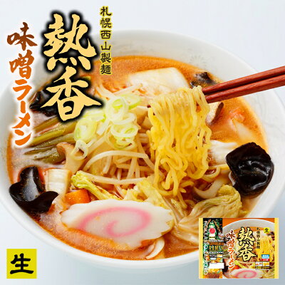 北海道銘菓 センカランド ラーメン 送料無料 熱香味噌ラーメン 2人前 ×3袋セット 北海道 お土産 有名店 西山製麺 札幌ラーメン ベジタリアン ビーガン 生麺 醤油 ラーメン 冷凍 西山 札幌 北海道 ギフト プレゼント 贈り物 人気 味噌ラーメン 西山ラーメン バレンタイン 画像3