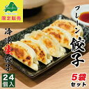 西山製麺 冷凍生餃子 プレーン 24個入×5袋セット 送料無料 業務用 惣菜 ぎょうざ 水餃子 もちもち 中華 ラーメン 西山 国産 お取り寄せ 自宅 お土産 北海道 バレンタイン