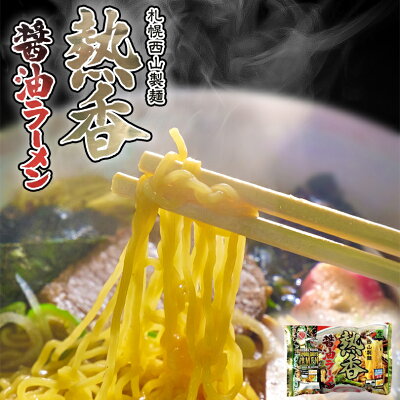 北海道銘菓 センカランド ラーメン 送料無料 西山ラーメン 熱香ラーメン食べ比べセット 2人前 ×2袋セット 各1袋 北海道 お土産 味噌ラーメン 醤油ラーメン 西山製麺 札幌ラーメン ベジタリアン ビーガン 生麺 有名店 醤油 ラーメン 冷凍 西山 札幌 北海道 ギフト プレゼント ギフト バレンタイン 画像2