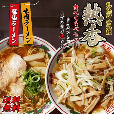 北海道銘菓 センカランド ラーメン 送料無料 西山ラーメン 熱香ラーメン食べ比べセット 2人前 ×2袋セット 各1袋 北海道 お土産 味噌ラーメン 醤油ラーメン 西山製麺 札幌ラーメン ベジタリアン ビーガン 生麺 有名店 醤油 ラーメン 冷凍 西山 札幌 北海道 ギフト プレゼント ギフト バレンタイン