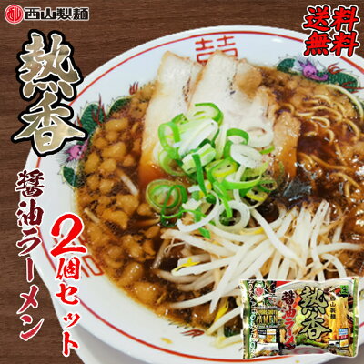 北海道銘菓 センカランド 醤油ラーメン 送料無料 西山ラーメン 熱香醤油ラーメン 2人前 ×2袋セット 北海道 お土産 有名店 西山製麺 札幌ラーメン ベジタリアン ビーガン 生麺 醤油 ラーメン 冷凍 西山 札幌 北海道 ギフト プレゼント ギフト バレンタイン