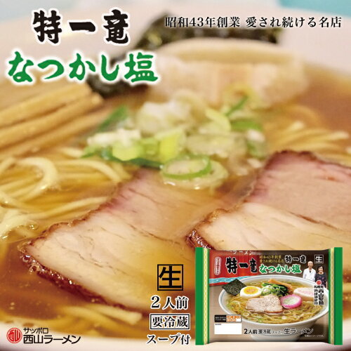 特一竜 なつかし塩ラーメン 2人前 送料無料 ラーメン ...