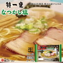 特一竜 なつかし塩ラーメン 2人前 送料無料 ラーメン 有名店 生麺 しおラーメン 生ラーメン 塩ラーメン 自宅 簡単 本格ラーメン 即席 ラーメン 北海道 本場 札幌 サッポロ 名店 西山ラーメン あっさり ちぢれ麺 バレンタイン