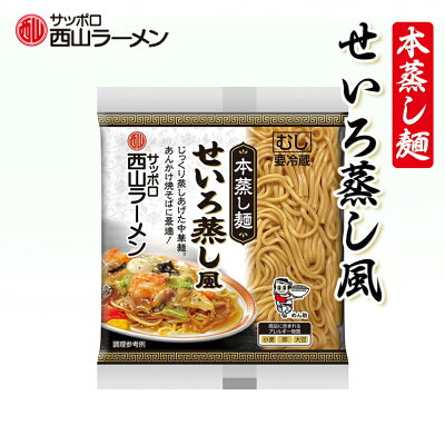 北海道銘菓 センカランド 新商品 西山製麺 本蒸し麺 せいろ蒸し風 200g 【6個セット】送料無料 生麺 生ラーメン ラーメン 専門店仕様 北海道 札幌 サッポロ 西山ラーメン あんかけ 中華麺 有名店 生麺 バレンタイン