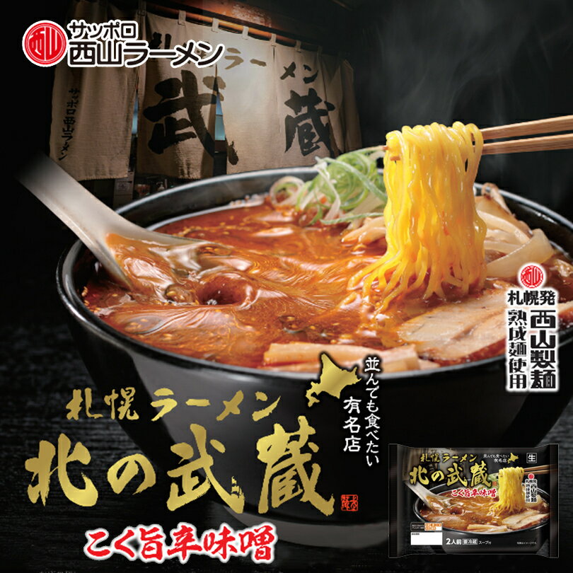 西山製麺 北の武蔵 こく旨辛味噌 2人前 送料無料 生ラーメン 辛味噌 辛みそラーメン 有名店 生麺 自宅 簡単 本格ラーメン 即席 ラーメン 北海道 本場 札幌 サッポロ バレンタイン