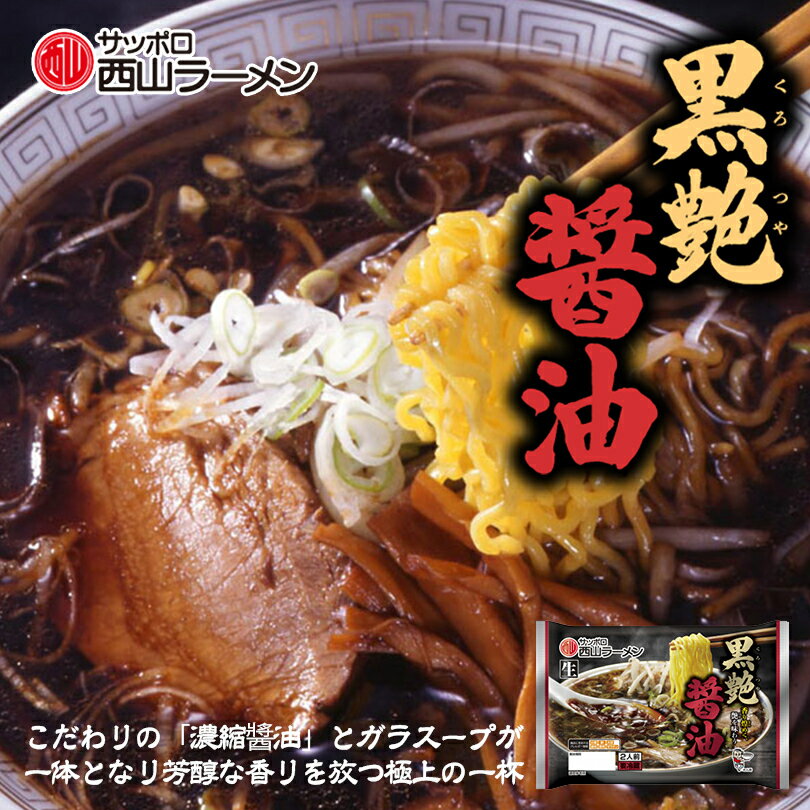 西山製麺 黒艶 醤油 2人前 送料無料 生ラーメン しょうゆラーメン 醤油ラーメン 自宅 簡単 本格ラーメン 即席 ラーメン 北海道 本場 札幌 サッポロ 有名店 生麺 バレンタイン