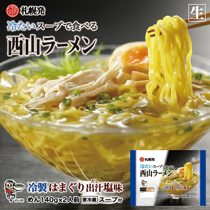 3000円ポッキリ 西山製麺 冷製はまぐり出汁塩ラーメン2食 ×5袋セット 送料無料 ちぢれ麺 北海道 有名店 ラーメン 生麺 冷やしラーメン はまぐり 出汁 夏季限定 お取り寄せ