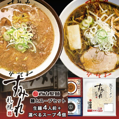 北海道銘菓 センカランド すみれ 麺とスープセット(4人前)送料無料 すみれ33丸麺 1人前 ×4袋 すみれスープ 生麺 生ラーメン ラーメン専門店仕様 黄色い麺 北海道 札幌 サッポロ 西山製麺 西山ラーメン ラーメン 有名店 ラーメンスープ 選べる バレンタイン
