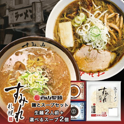北海道銘菓 センカランド すみれ ラーメン 味噌ラーメン 麺とスープセット(2人前)ラーメン 送料無料 すみれ33丸麺 1人前 ×2袋 すみれスープ 生麺 生ラーメン ラーメン専門店仕様 黄色い麺 北海道 札幌 サッポロ 西山製麺 西山ラーメン 有名店 ラーメンスープ 選べる バレンタイン