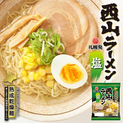 北海道銘菓 センカランド 西山製麺 札幌直送熟成乾燥 西山ラーメン 塩 1人前 20個セット 乾燥 北海道 乾麺 お土産 手土産 自宅で ギフト バレンタイン