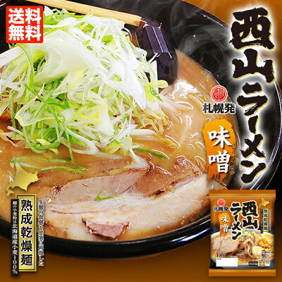 北海道銘菓 センカランド 西山製麺 札幌直送熟成乾燥 西山ラーメン 味噌 1人前 ×2個セット 送料無料 メール便 乾燥 北海道 乾麺 お土産 手土産 自宅で ギフト バレンタイン