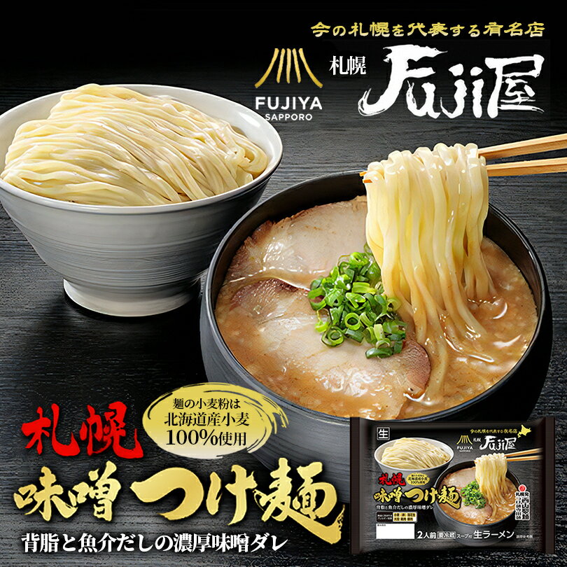 札幌Fuji屋 札幌味噌つけ麺 2人前 西山製麺 西山ラーメン 北海道 人気店 FUJIYA SAPPORO 有名店 つけ麺..