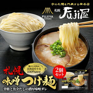 札幌Fuji屋 札幌味噌つけ麺 2人前 × 2個セット 送料無料 西山製麺 西山ラーメン 北海道 人気店 FUJIYA SAPPORO 有名店 つけめん みそ バレンタイン