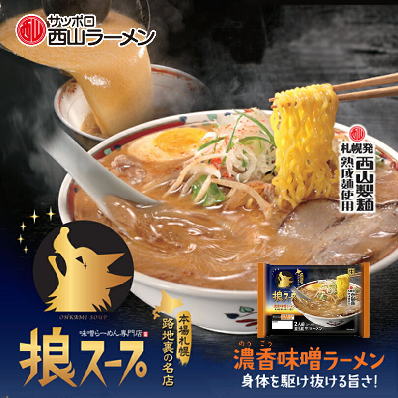 西山製麺 狼スープ 濃香味噌ラーメン 2人前×3袋セット 送料無料 生ラーメン みそラーメン 自宅 簡単 本格ラーメン 即席 ラーメン 北海道 本場 札幌 サッポロ 名店 の 味 西山ラーメン 有名店 生麺 バレンタイン