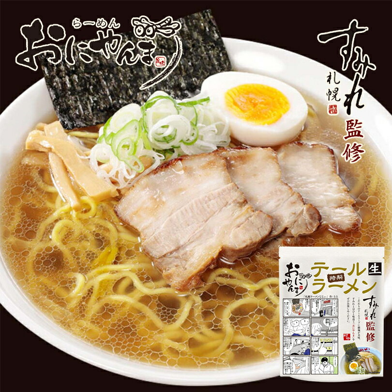 西山製麺 おにやんまテールラーメン1食入 3個セット 送料無料 メール便 自宅 簡単 本格ラーメン 即席 ラーメン 北海道 本場 札幌 サッポロ 有名店 生麺 お土産 贈り物 ギフト バレンタイン