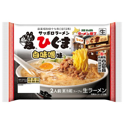 北海道銘菓 センカランド 西山製麺 ひぐま白味噌ラーメン 2人前 3個セット 送料無料 自宅 簡単 本格ラーメン 即席 ラーメン 北海道 本場 札幌 元祖さっぽろラーメン横丁 サッポロ 有名店 生麺 バレンタイン 画像2