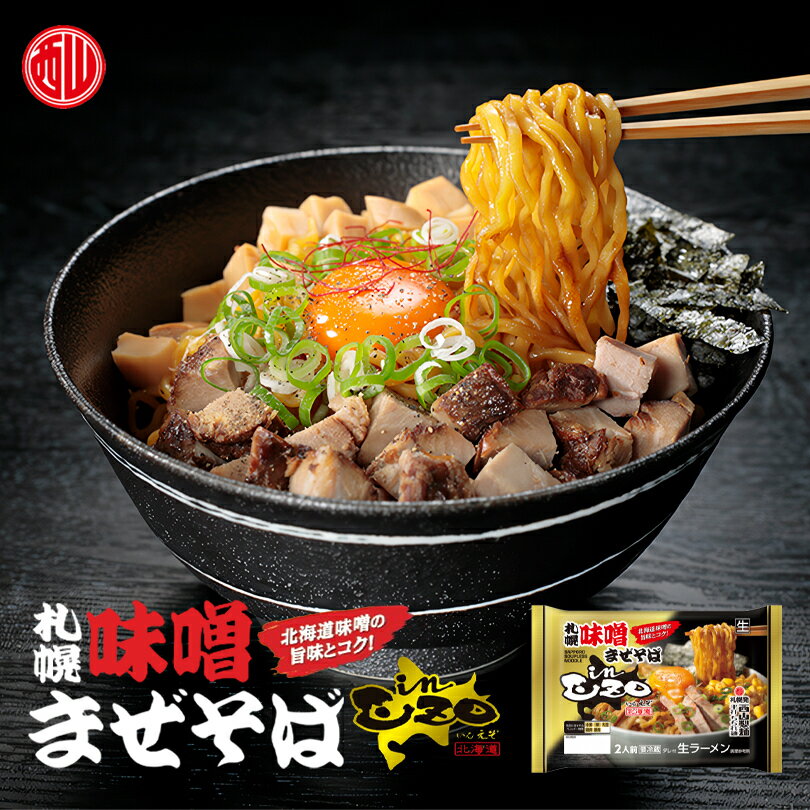 西山製麺 in EZO監修 札幌味噌まぜそば 2人前 送料無料 西山ラーメン 北海道 えぞ エゾ 札幌 味噌 醤油 ブレンド 金華ハム 東京ラーメンショー 北海道味噌 たまり醤油 バレンタインのサムネイル