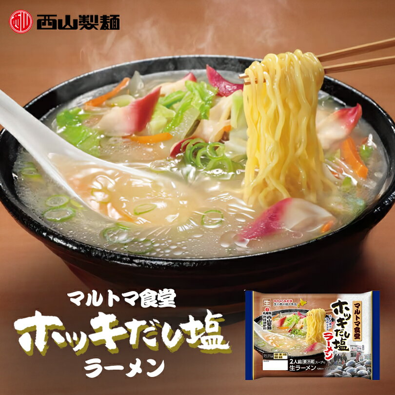 西山製麺 ホッキだし塩ラーメン 2食入 北海道 西山ラーメン 苫小牧市 マルトマ食堂 生麺 即席 簡単 らーめん ご当地 お土産 プレゼント ギフト