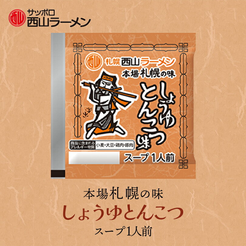 西山製麺 札幌西山ラーメンスープ 醤油とんこつ味 1食入 北海道 しょうゆ ラーメンスープ 札幌 サッポロ ラーメン スープの素 即席スープ 即席 小袋 西山ラーメン バレンタイン