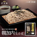 西山製麺 伏流庵 幌加内そば 2人前 送料無料 北海道 蕎麦 自宅で 簡単 蕎麦のまち ご当地 お土産 ギフト 贈り物 プレゼント