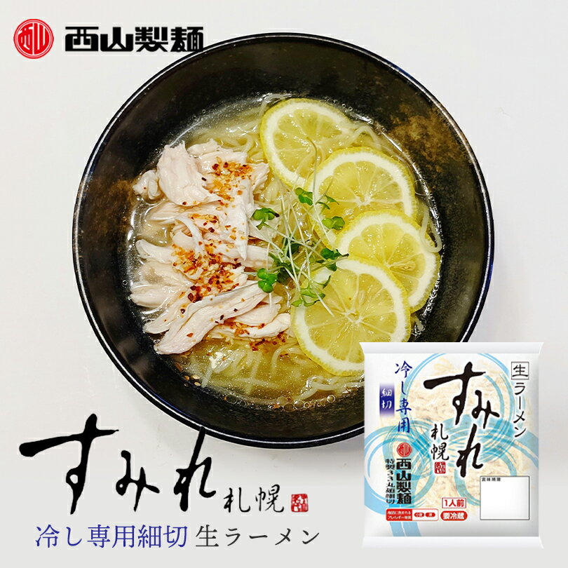 西山製麺 すみれ 33丸麺 細切り麺 2人前 送料無料 生麺 生ラーメン ラーメン 専門店仕様 黄色い麺 北海道 札幌 サッポロ 西山ラーメン 有名店バレンタイン