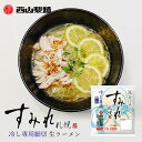 西山製麺 すみれ 33丸麺 細切り麺 2人前 送料無料 生麺 生ラーメン ラーメン 専門店仕様 黄色い麺 北海道 札幌 サッポロ 西山ラーメン 有名店バレンタイン