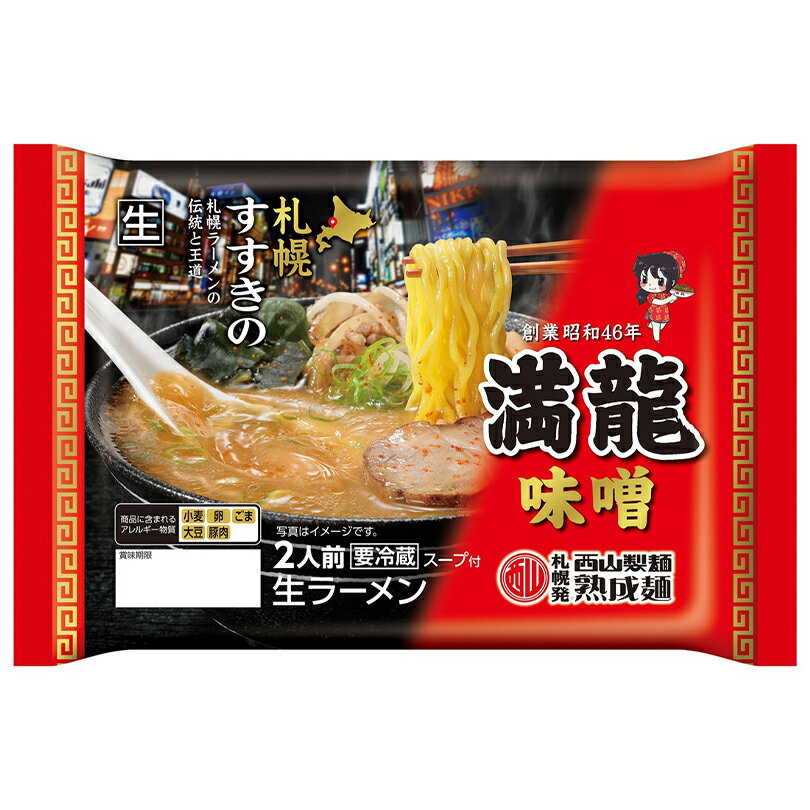 西山製麺 満龍 味噌ラーメン 2食入 北海道 札幌市 すすきの みそ ラーメン 生麺 自宅で 簡単 本格ラーメン グルメ ご当地 お土産 ギフト プレゼント 贈り物のサムネイル