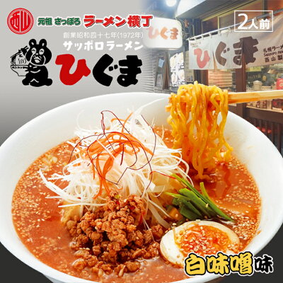 北海道銘菓 センカランド 西山製麺 ひぐま白味噌ラーメン 2人前 3個セット 送料無料 自宅 簡単 本格ラーメン 即席 ラーメン 北海道 本場 札幌 元祖さっぽろラーメン横丁 サッポロ 有名店 生麺 バレンタイン