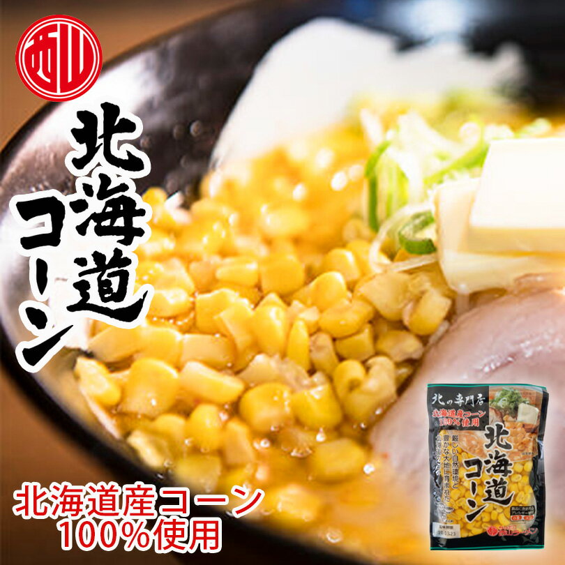 西山製麺 北の専門店 北海道コーン 80g トッピング ラーメン 北海道 道産 コーン 100% 使用 札幌 西山ラーメン お供 とうもろこしバレンタイン