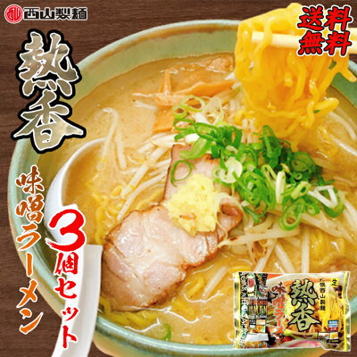 北海道銘菓 センカランド ラーメン 送料無料 熱香味噌ラーメン 2人前 ×3袋セット 北海道 お土産 有名店 西山製麺 札幌ラーメン ベジタリアン ビーガン 生麺 醤油 ラーメン 冷凍 西山 札幌 北海道 ギフト プレゼント 贈り物 人気 味噌ラーメン 西山ラーメン バレンタイン