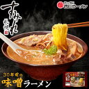 西山製麺 すみれ 30年前の味噌ラーメン 2人前 北海道 札幌ラーメン みそらーめん 生? 自宅 簡単 ご当地 お土産 贈り物 ギフト プレゼント